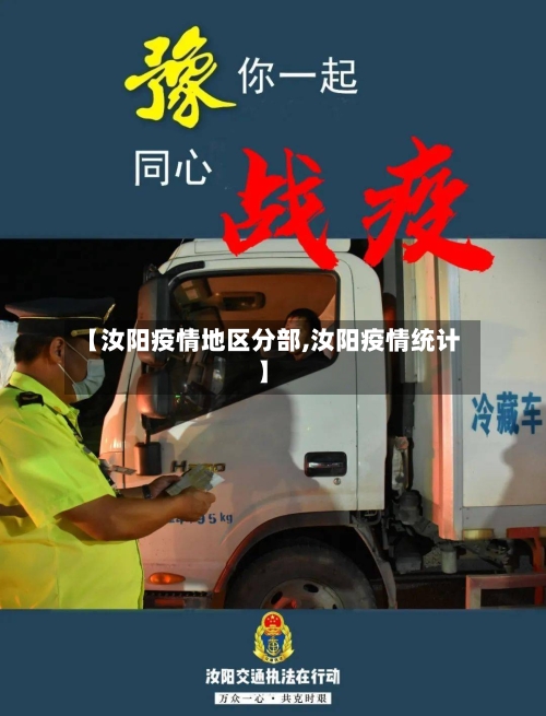 【汝阳疫情地区分部,汝阳疫情统计】