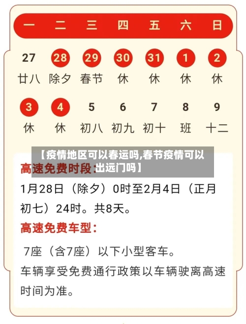 【疫情地区可以春运吗,春节疫情可以出远门吗】
