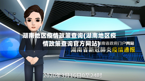湖南地区疫情政策查询(湖南地区疫情政策查询官方网站)-第3张图片