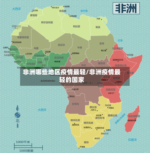 非洲哪些地区疫情最轻/非洲疫情最轻的国家