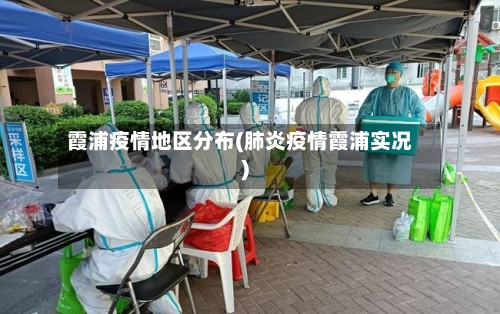 霞浦疫情地区分布(肺炎疫情霞浦实况)