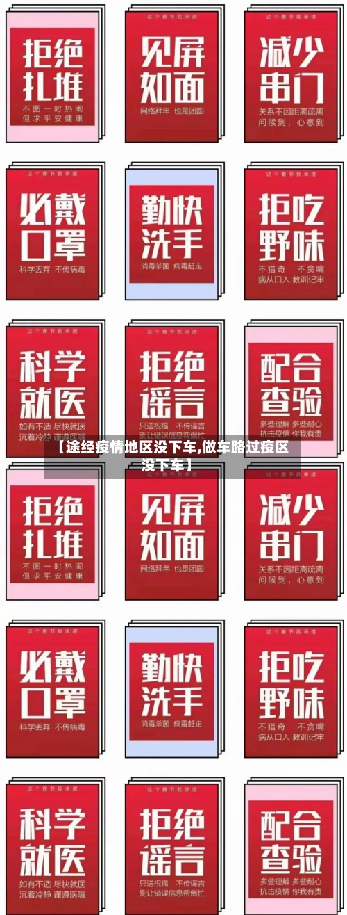 【途经疫情地区没下车,做车路过疫区没下车】