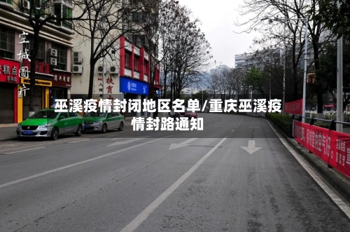 巫溪疫情封闭地区名单/重庆巫溪疫情封路通知