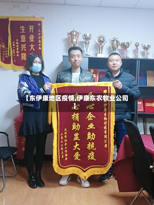 【东伊康地区疫情,伊康东农牧业公司】-第2张图片