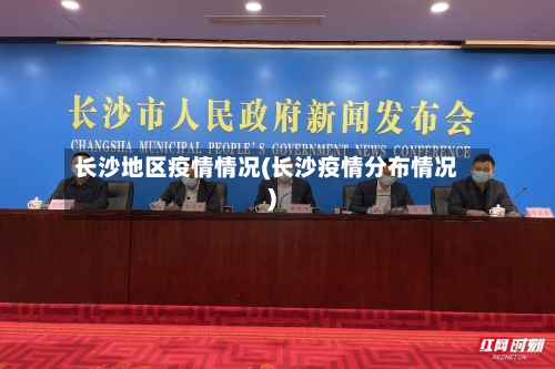 长沙地区疫情情况(长沙疫情分布情况)-第2张图片