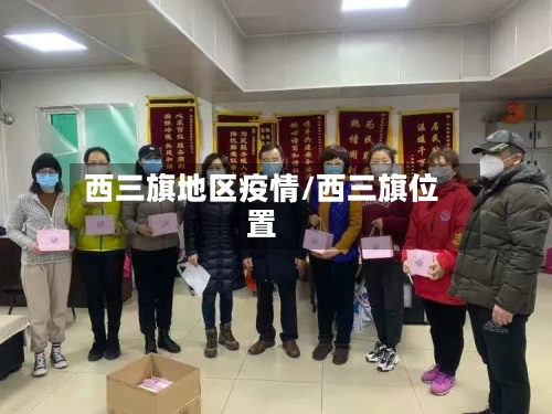西三旗地区疫情/西三旗位置-第2张图片