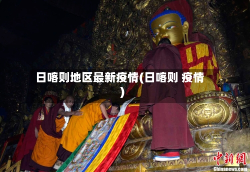 日喀则地区最新疫情(日喀则 疫情)