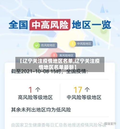 【辽宁关注疫情地区名单,辽宁关注疫情地区名单最新】