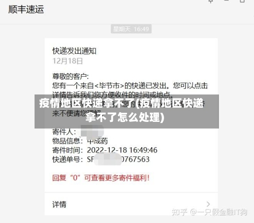 疫情地区快递拿不了(疫情地区快递拿不了怎么处理)-第2张图片