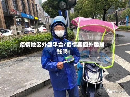 疫情地区外卖平台/疫情期间外卖赚钱吗