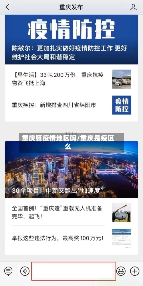 重庆算疫情地区吗/重庆是疫区么