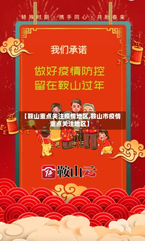 【鞍山重点关注疫情地区,鞍山市疫情重点关注地区】-第2张图片