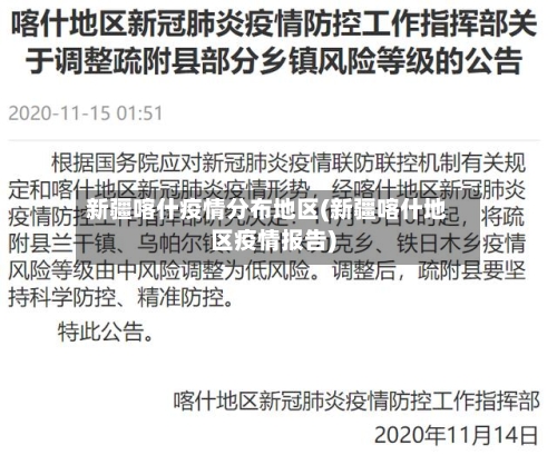 新疆喀什疫情分布地区(新疆喀什地区疫情报告)