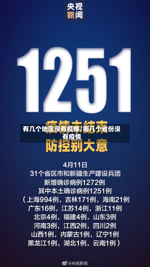 有几个地区没有疫情/哪几个省份没有疫情