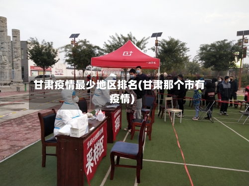 甘肃疫情最少地区排名(甘肃那个市有疫情)