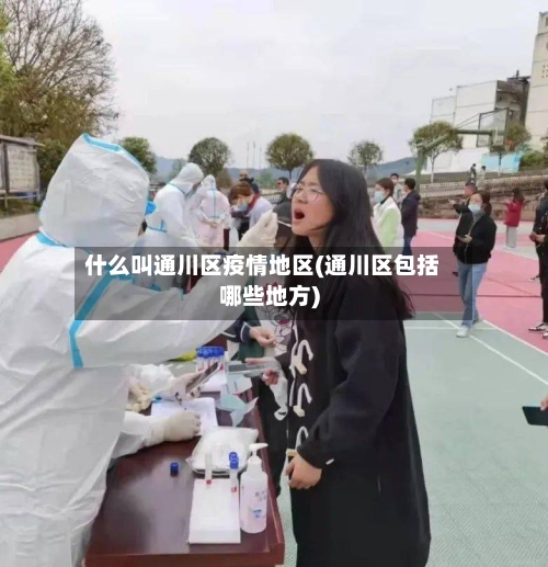 什么叫通川区疫情地区(通川区包括哪些地方)
