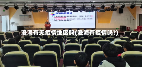 澄海有无疫情地区吗(澄海有疫情吗?)