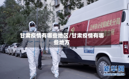 甘肃疫情有哪些地区/甘肃疫情有哪些地方-第2张图片