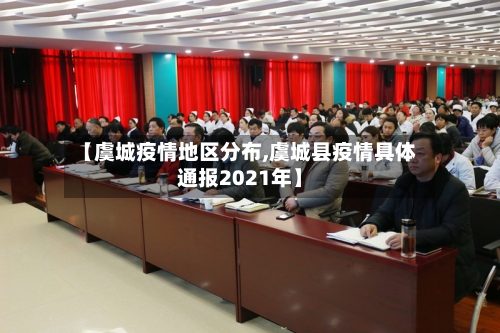 【虞城疫情地区分布,虞城县疫情具体通报2021年】