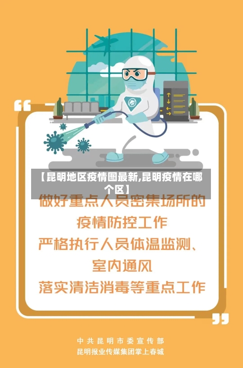 【昆明地区疫情图最新,昆明疫情在哪个区】-第3张图片