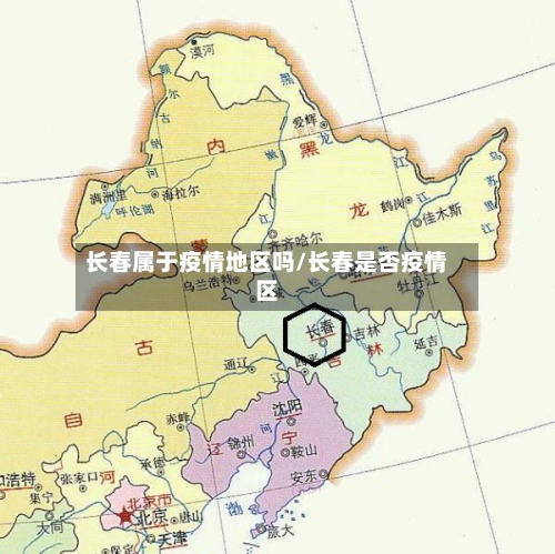 长春属于疫情地区吗/长春是否疫情区