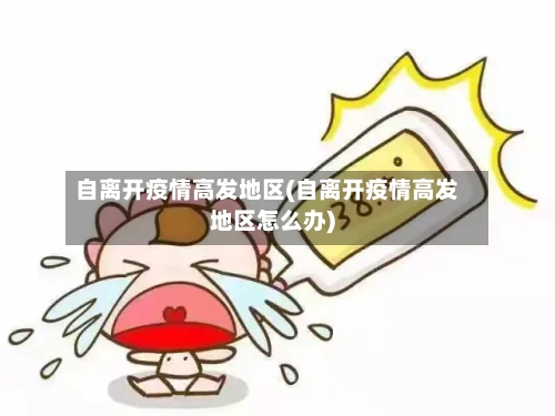 自离开疫情高发地区(自离开疫情高发地区怎么办)