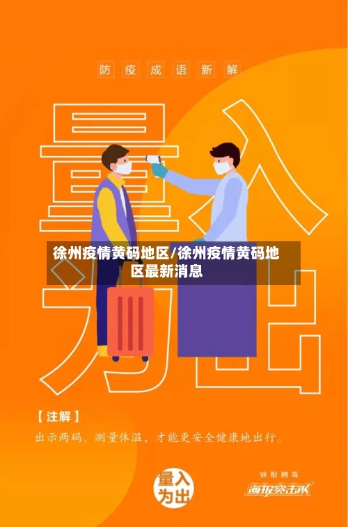 徐州疫情黄码地区/徐州疫情黄码地区最新消息-第3张图片