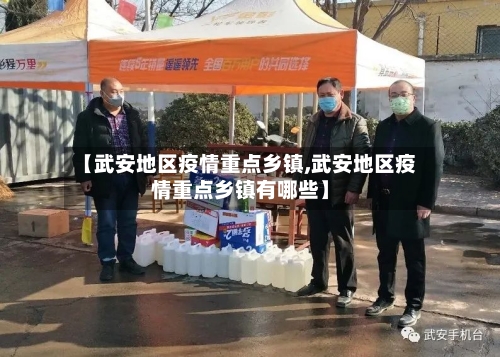 【武安地区疫情重点乡镇,武安地区疫情重点乡镇有哪些】