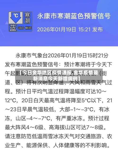 【今日金华地区疫情通报,金华疫情最新消息今天新增病例】