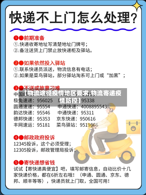 【物流途径疫情地区要求,物流寄递疫情防控】