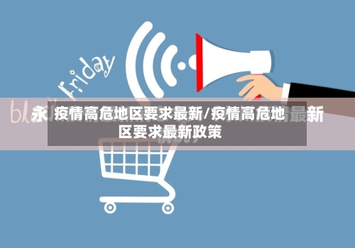 疫情高危地区要求最新/疫情高危地区要求最新政策-第2张图片