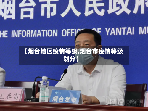 【烟台地区疫情等级,烟台市疫情等级划分】