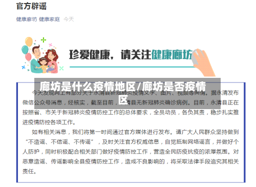 廊坊是什么疫情地区/廊坊是否疫情区-第2张图片