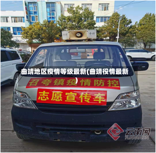 曲靖地区疫情等级最新(曲靖役情最新)