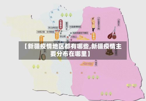 【新疆疫情地区都有哪些,新疆疫情主要分布在哪里】-第2张图片