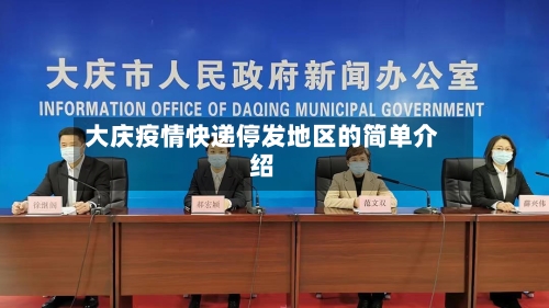 大庆疫情快递停发地区的简单介绍-第3张图片