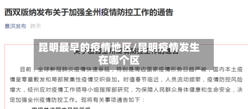 昆明最早的疫情地区/昆明疫情发生在哪个区
