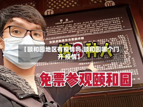 【颐和园地区有疫情吗,颐和园哪个门开 疫情】-第3张图片