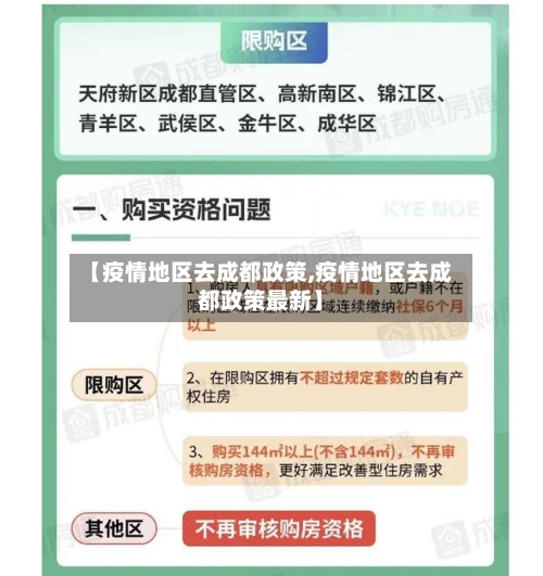 【疫情地区去成都政策,疫情地区去成都政策最新】