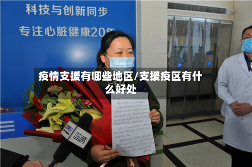 疫情支援有哪些地区/支援疫区有什么好处