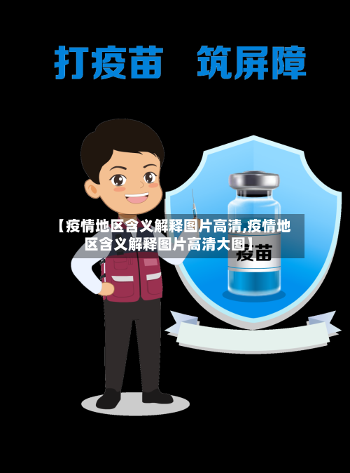 【疫情地区含义解释图片高清,疫情地区含义解释图片高清大图】