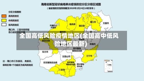 全国高低风险疫情地区(全国高中低风险地区最新)