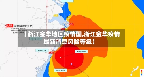 【浙江金华地区疫情图,浙江金华疫情最新消息风险等级】
