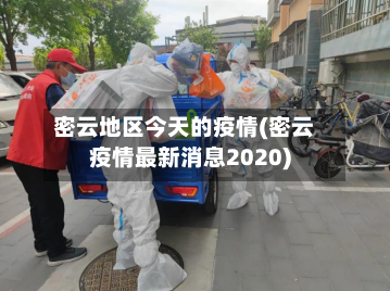 密云地区今天的疫情(密云疫情最新消息2020)