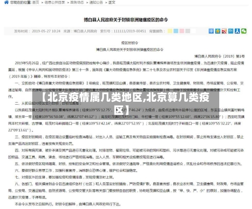 【北京疫情属几类地区,北京算几类疫区】-第2张图片