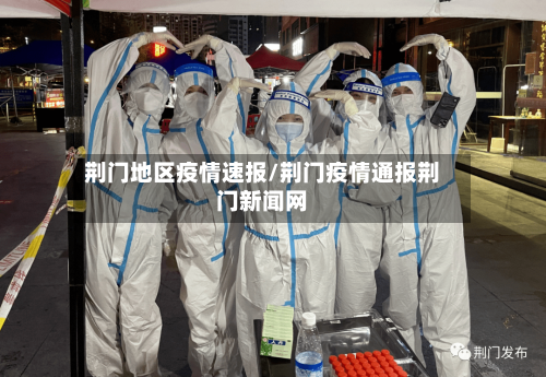 荆门地区疫情速报/荆门疫情通报荆门新闻网