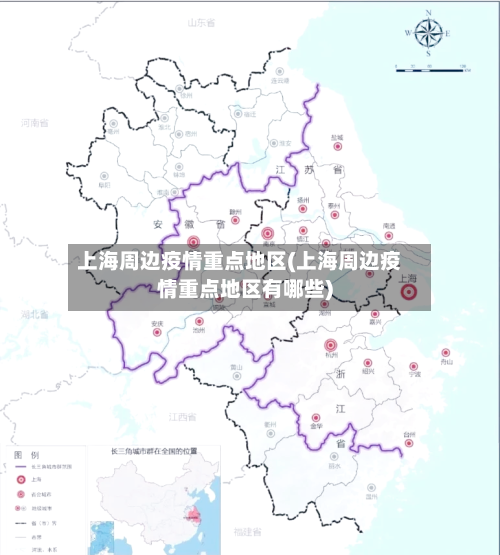 上海周边疫情重点地区(上海周边疫情重点地区有哪些)
