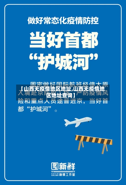 【山西无疫情地区地址,山西无疫情地区地址查询】