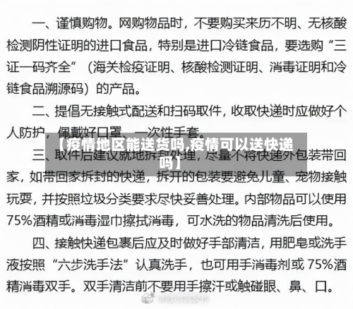 【疫情地区能送货吗,疫情可以送快递吗】-第3张图片