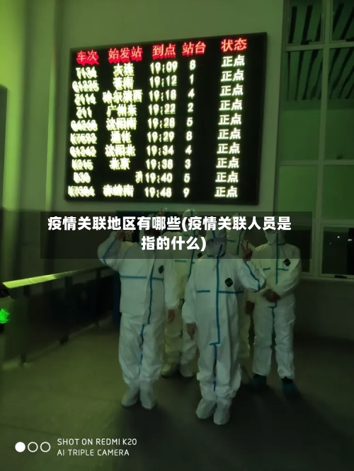 疫情关联地区有哪些(疫情关联人员是指的什么)-第2张图片